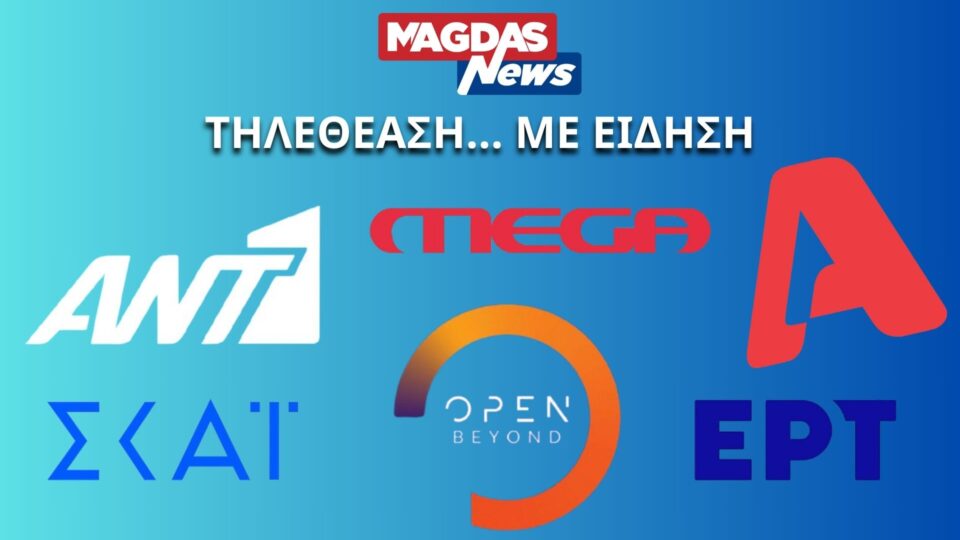 Κυριακάτικη ενημέρωση με πρωταγωνιστή το MEGA – Δυνατή παρουσία και από Star και Alpha